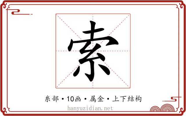 索 索