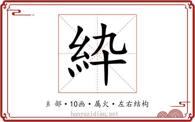 紣 紣