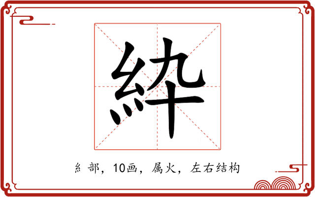 紣