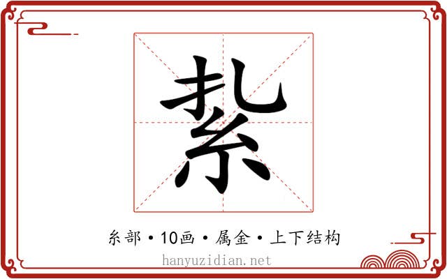 紥 紥