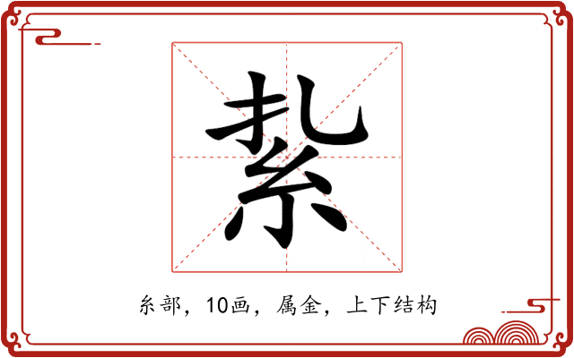 紥