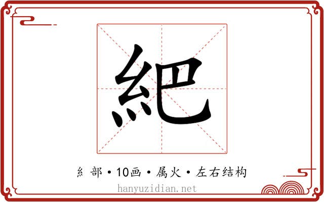 紦 紦