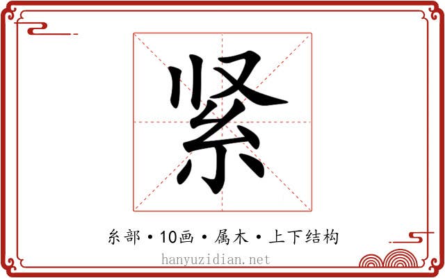 紧 紧