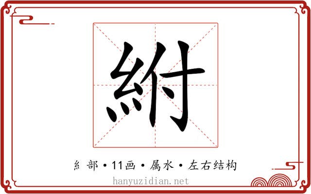 紨