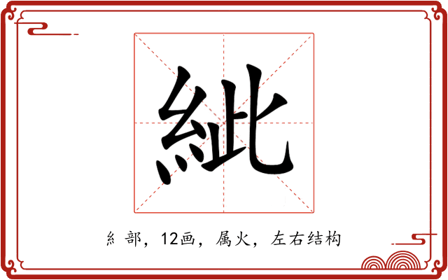 紪 紪