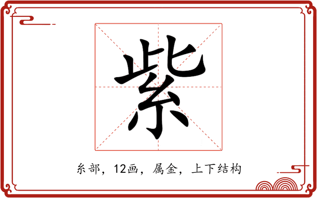紫 紫