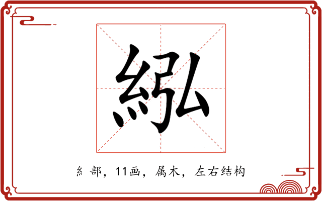 紭 紭