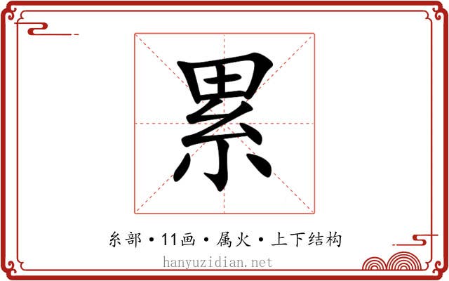 累 累