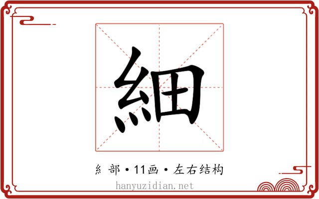細 細