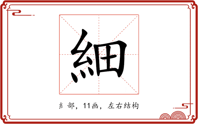 細 細