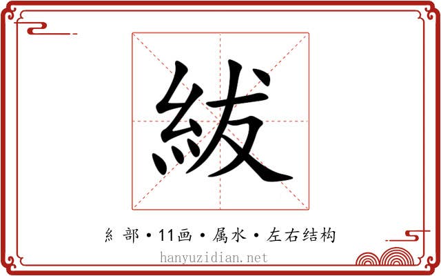 紱 紱