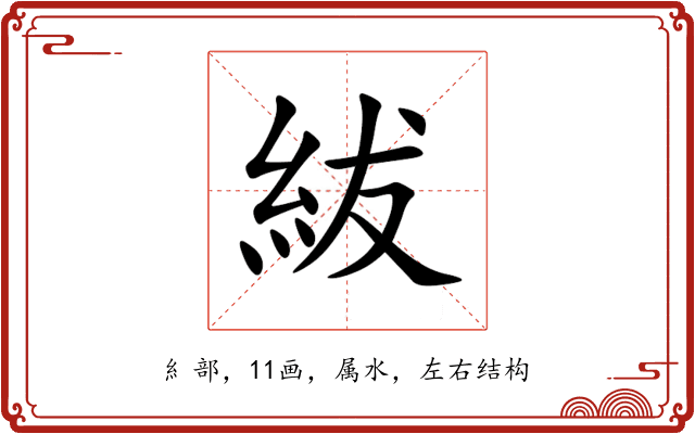 紱 紱