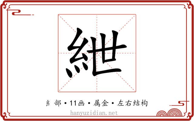 紲