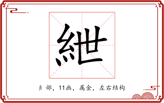 紲 紲