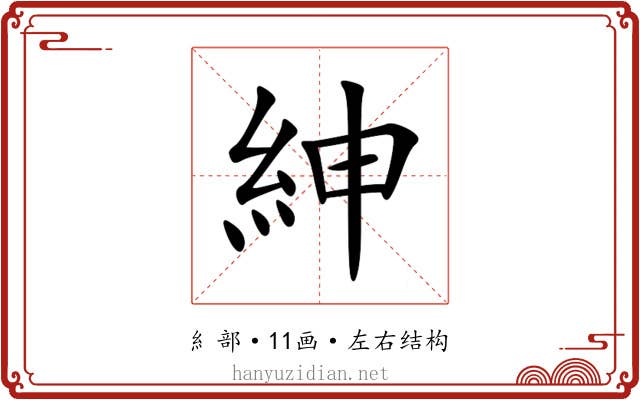 紳 紳