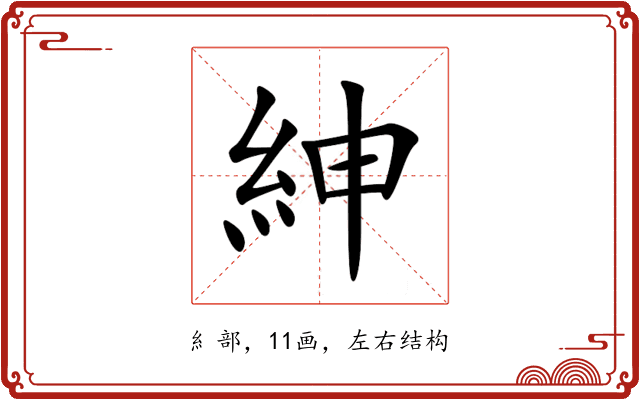 紳 紳