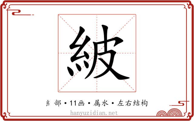 紴 紴