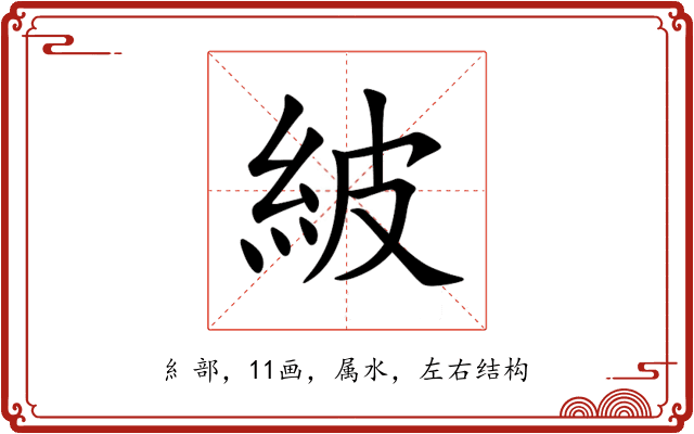 紴 紴