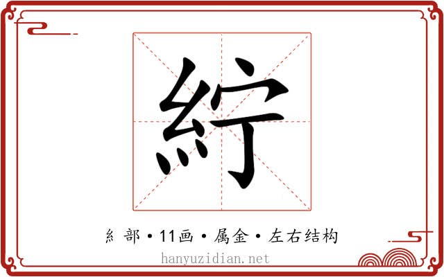 紵 紵
