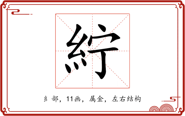 紵 紵
