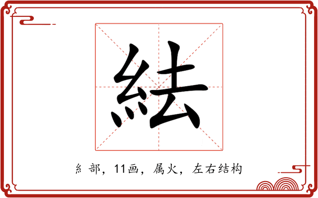 紶 紶