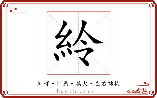紷