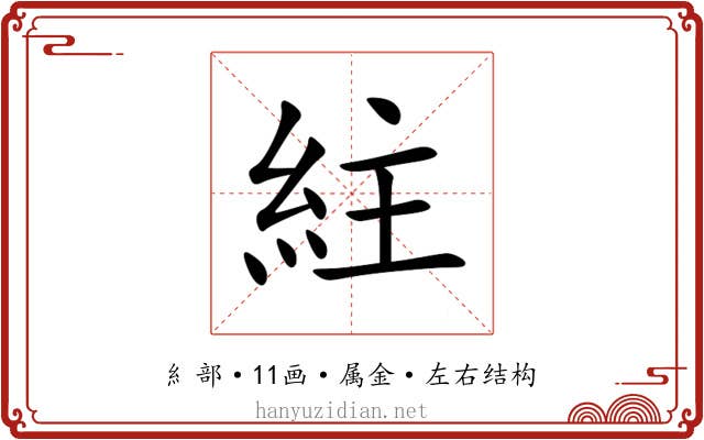 紸 紸