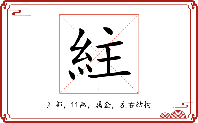 紸 紸