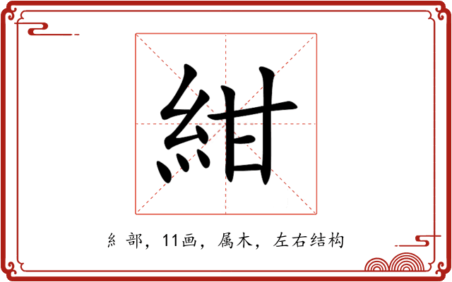 紺 紺