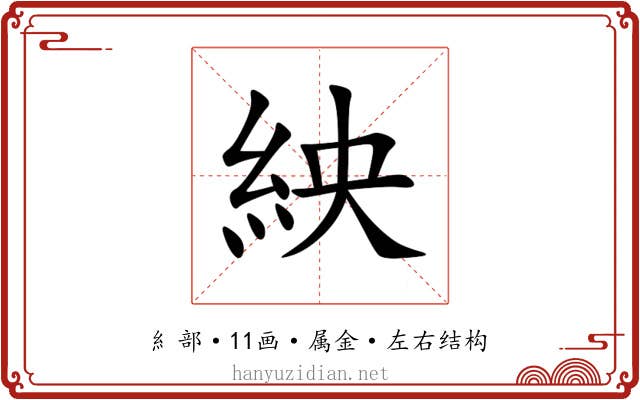 紻