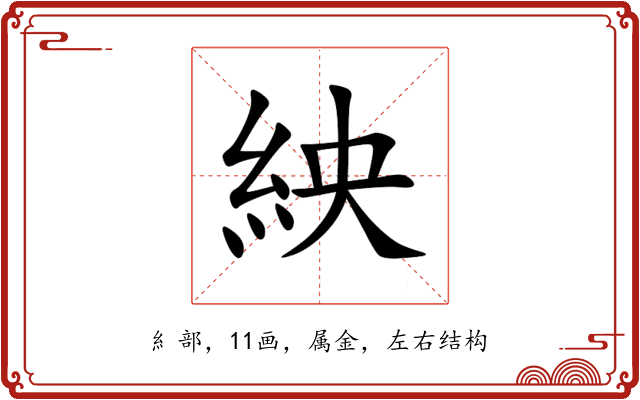 紻 紻