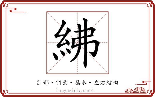 紼