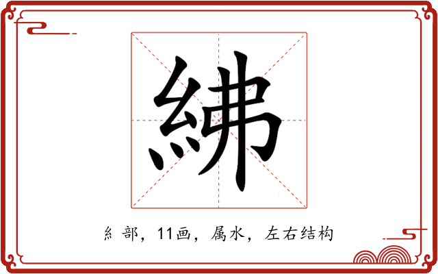 紼 紼