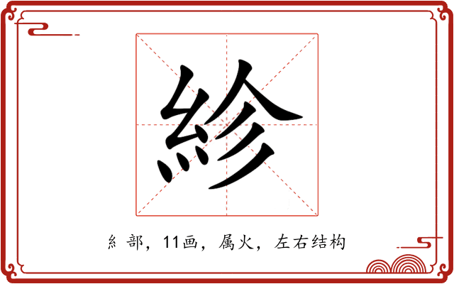 紾 紾