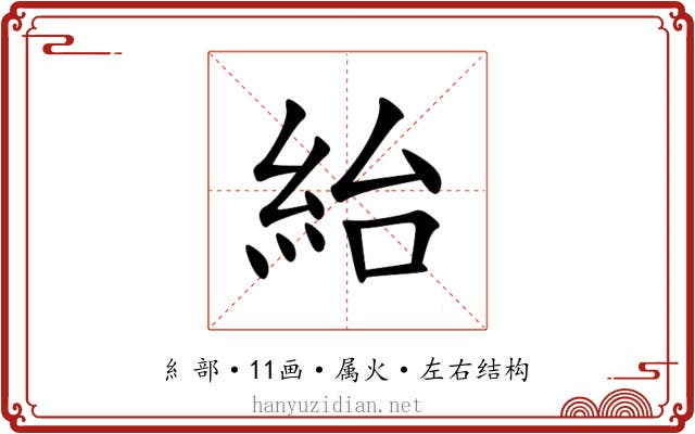 紿 紿