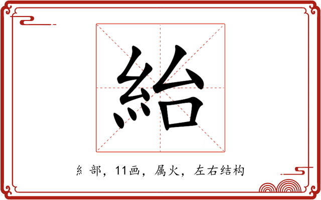 紿 紿