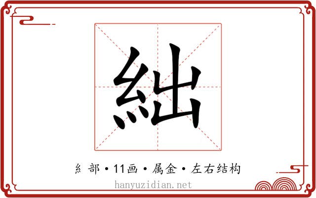 絀 絀
