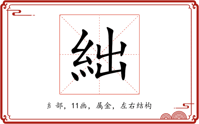 絀 絀