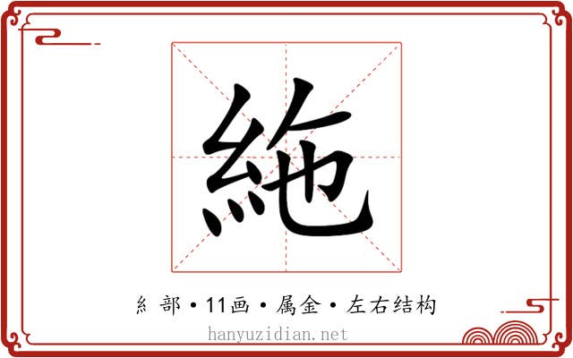 絁 絁