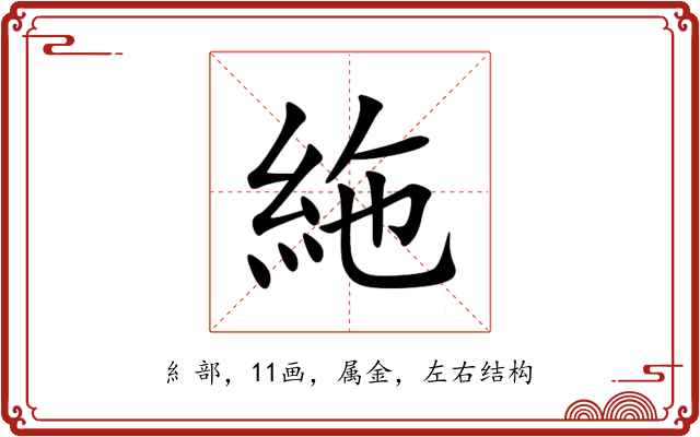 絁 絁