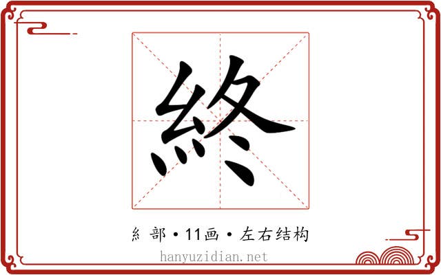 終 終