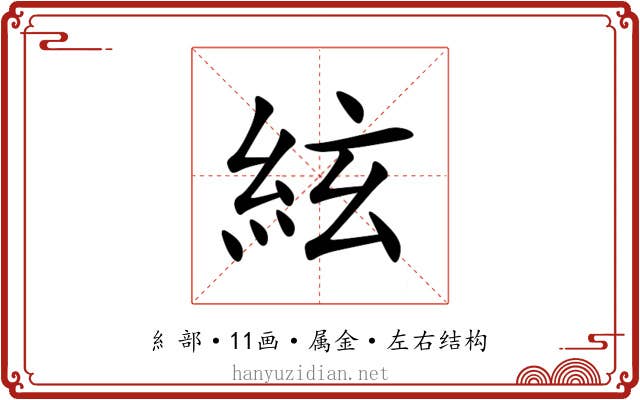 絃 絃