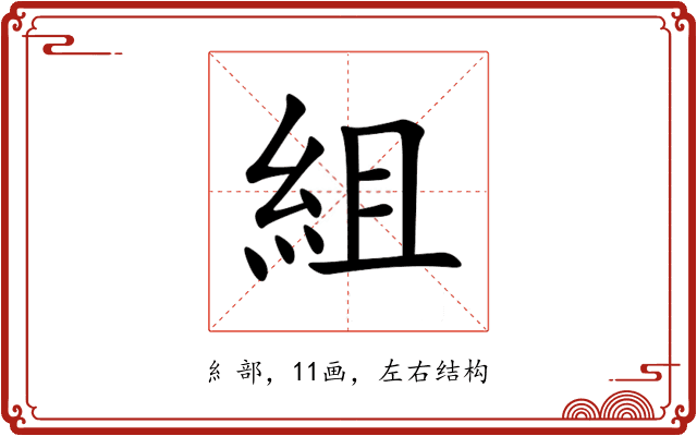 組 組