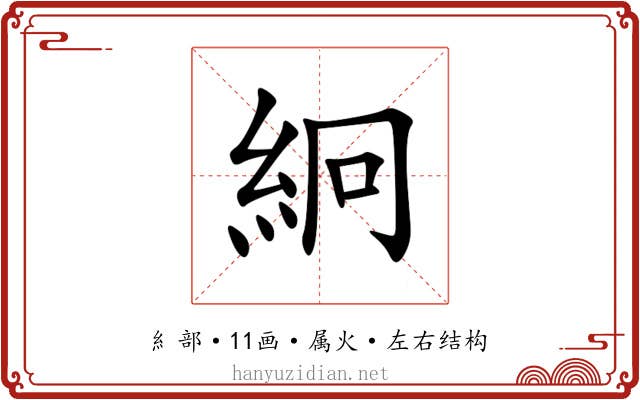 絅 絅