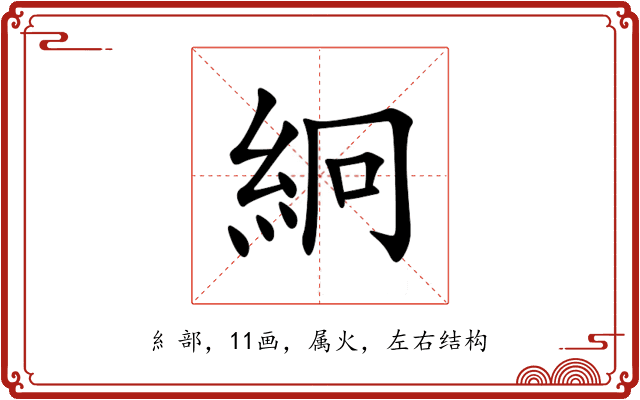 絅 絅