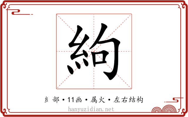 絇 絇