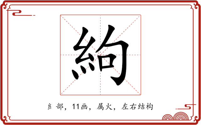 絇 絇