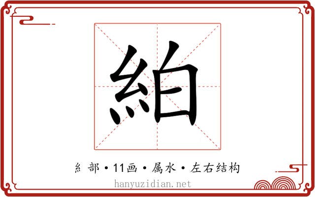 絈 絈