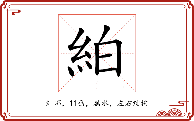 絈 絈