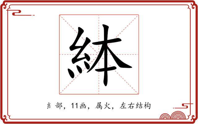 絊 絊